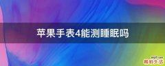 苹果手表4能测睡眠吗