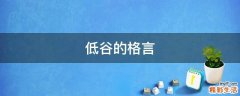低谷的格言