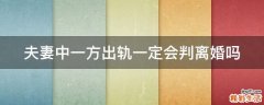 夫妻中一方出轨一定会判离婚吗