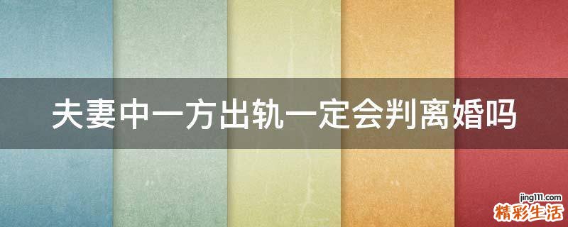夫妻中一方出轨一定会判离婚吗