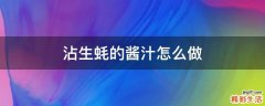 沾生蚝的酱汁怎么做