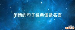 闲情的句子经典语录名言