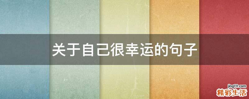 关于自己很幸运的句子