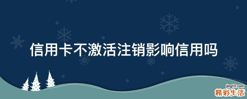 信用卡不激活注销影响信用吗