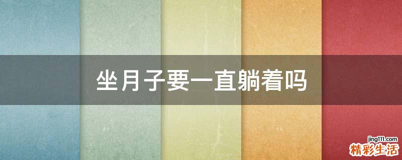 坐月子要一直躺着吗