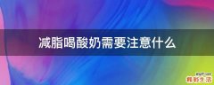 减脂喝酸奶需要注意什么