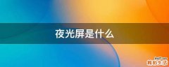 夜光屏是什么