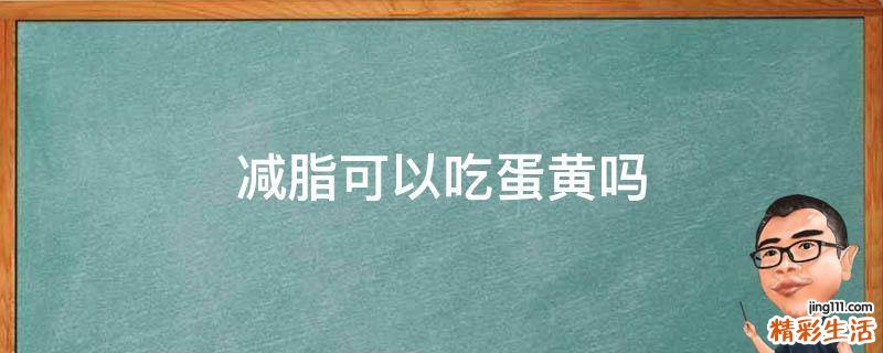 减脂可以吃蛋黄吗