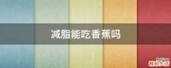 减脂能吃香蕉吗