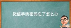 微信手势密码忘了怎么办