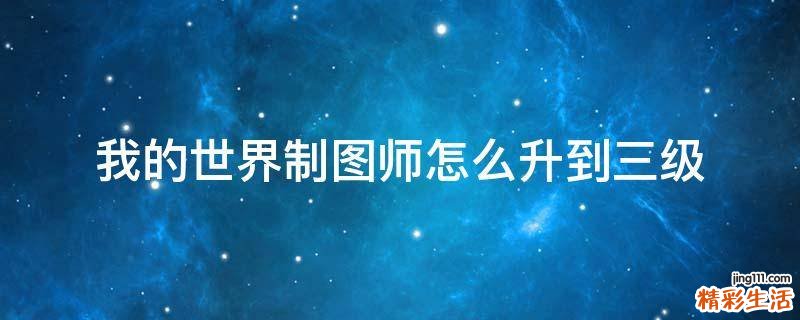 我的世界制图师怎么升到三级