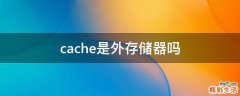 cache是外存储器吗