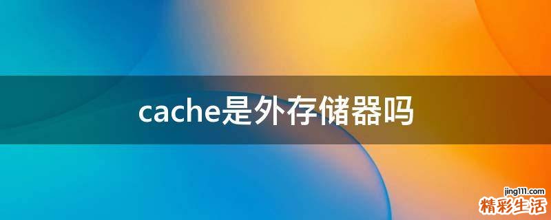 cache是外存储器吗