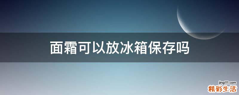 面霜可以放冰箱保存嗎
