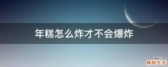 年糕怎么炸才不会爆炸