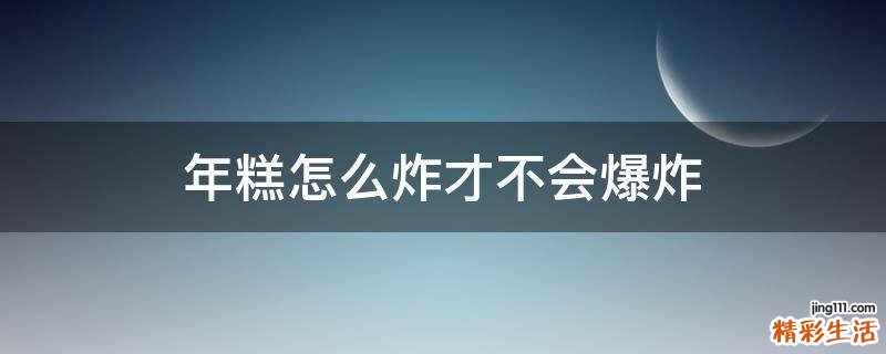 年糕怎么炸才不会爆炸
