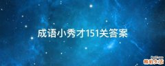 成语小秀才151关答案
