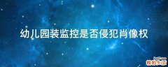 幼儿园装监控是否侵犯肖像权