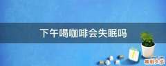 下午喝咖啡会失眠吗