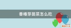 香椿芽苗菜怎么吃