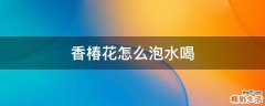 香椿花怎么泡水喝