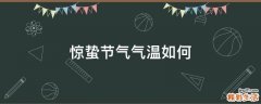 惊蛰节气气温如何
