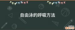自由泳的呼吸方法