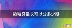 微粒贷最长可以分多少期