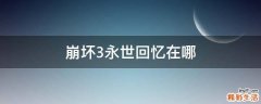 崩坏3永世回忆在哪