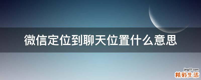 微信定位到聊天位置什么意思