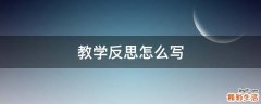 教学反思怎么写