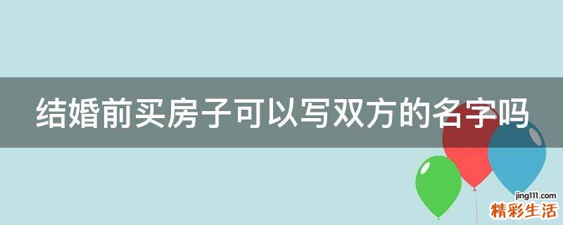结婚前买房子可以写双方的名字吗