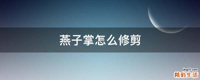 燕子掌怎么修剪
