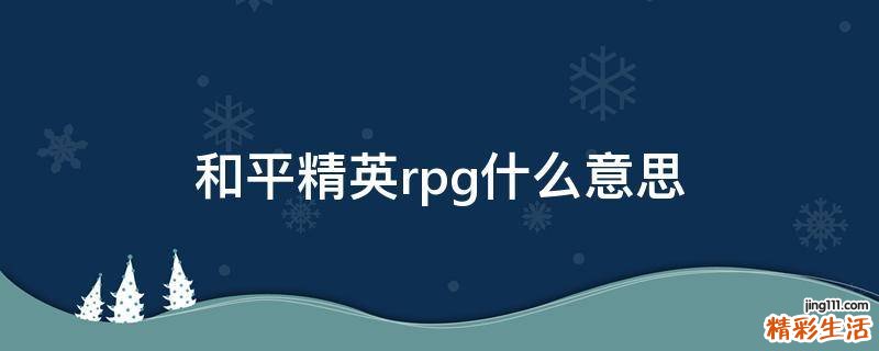 和平精英rpg什么意思