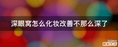 深眼窩怎么化妝改善不那么深了
