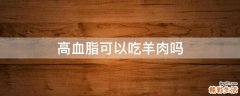 高血脂可以吃羊肉吗