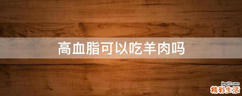 高血脂可以吃羊肉嗎