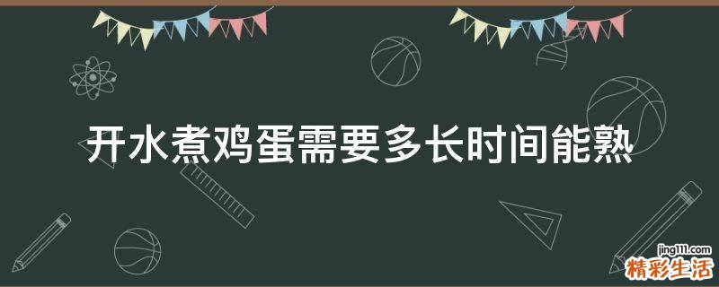 开水煮鸡蛋需要多长时间能熟