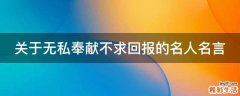 关于无私奉献不求回报的名人名言