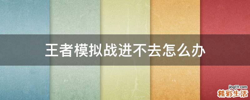 王者模拟战进不去怎么办