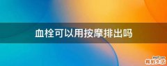 血栓可以用按摩排出吗