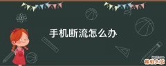 手机断流怎么办