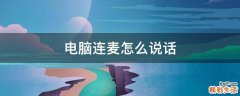 电脑连麦怎么说话