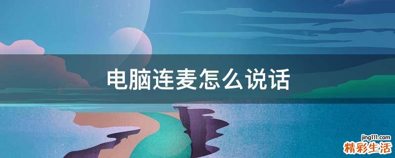 电脑连麦怎么说话