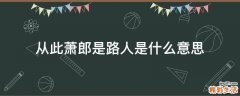 从此萧郎是路人是什么意思