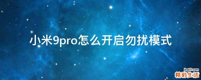 小米9pro怎么开启勿扰模式