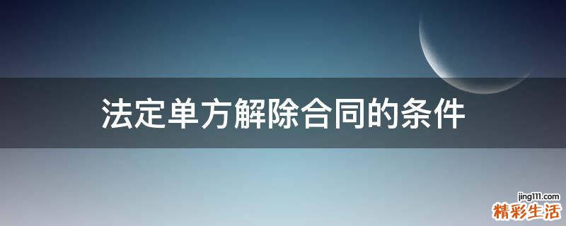 法定单方解除合同的条件