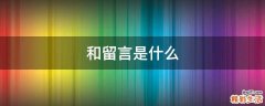 和留言是什么