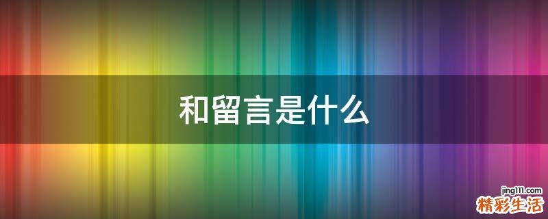 和留言是什么