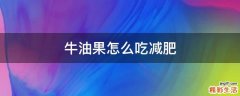 牛油果怎么吃减肥